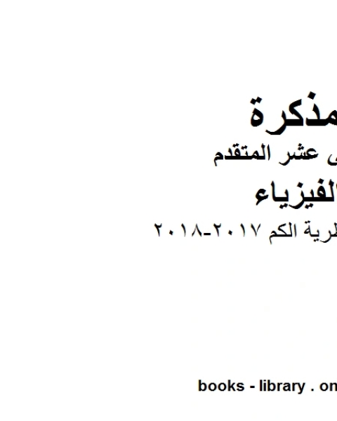 ملخص نظرية الكم 2017 2018 وهو للصف الثاني عشر المتقدم في مادة الفيزياء المناهج الإماراتية الفصل الثالث