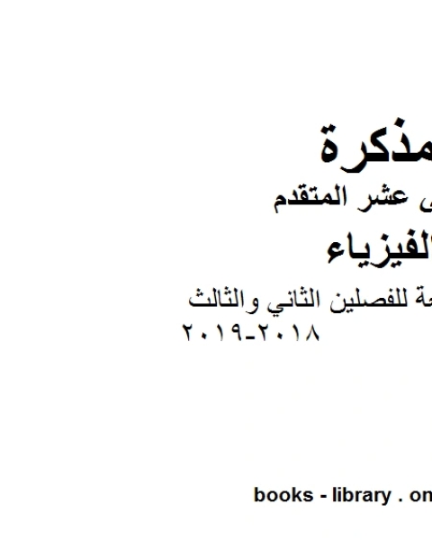 ملزمة مراجعة للفصلين الثاني والثالث 2018 2019 وهو للصف الثاني عشر المتقدم في مادة الفيزياء المناهج الإماراتية الفصل الثالث