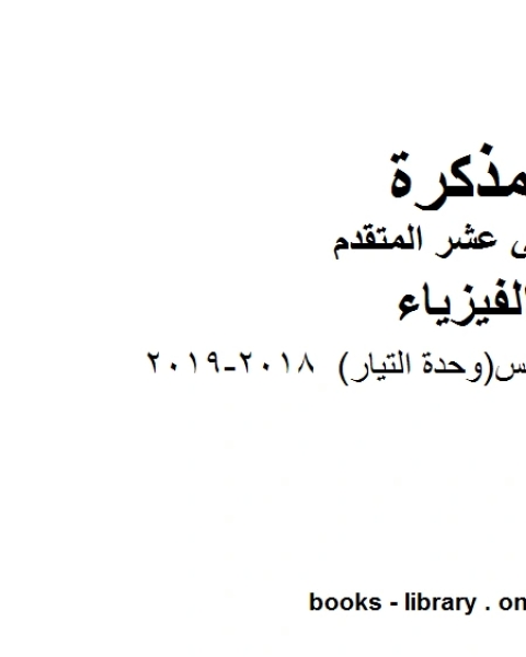 قوانين الفصل الخامس وحدة التيار 2018 2019 وهو للصف الثاني عشر المتقدم في مادة الفيزياء المناهج الإماراتية الفصل الثالث