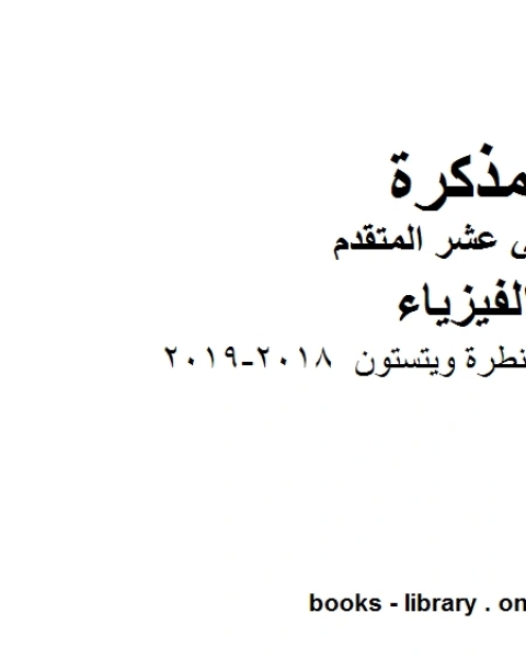 ملف يشرح مفهوم قنطرة ويتستون 2018 2019 وهو للصف الثاني عشر المتقدم في مادة الفيزياء المناهج الإماراتية الفصل الثالث