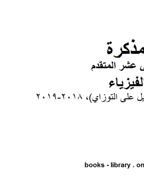 مذكرة محلولة التوصيل على التوزاي 2018 2019 وهو للصف الثاني عشر المتقدم في مادة الفيزياء المناهج الإماراتية الفصل الثالث