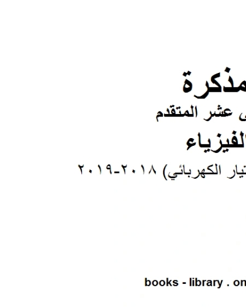 مذكرة محلولة التيار الكهربائي 2018 2019 وهو للصف الثاني عشر المتقدم في مادة الفيزياء المناهج الإماراتية الفصل الثالث