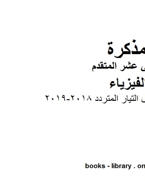 اجابات اوراق عمل التيار المتردد 2018 2019 ، وهو للصف الثاني عشر المتقدم في مادة الفيزياء المناهج الإماراتية الفصل الثالث