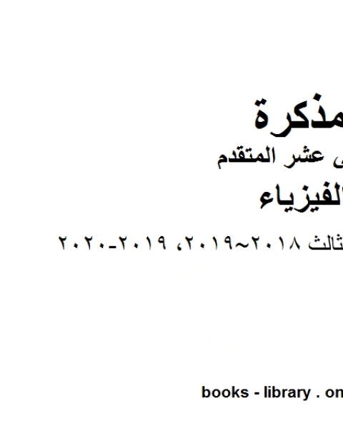 امتحان نهاية الفصل الثالث 2018 2019 2019 2020 وهو للصف الثاني عشر المتقدم في مادة الفيزياء المناهج الإماراتية الفصل الثالث