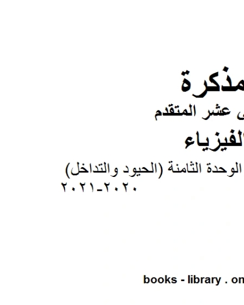 ملخص مختصر في الوحدة الثامنة الحيود والتداخل 2020 2021 وهو للصف الثاني عشر المتقدم في مادة الفيزياء المناهج الإماراتية الفصل الثالث