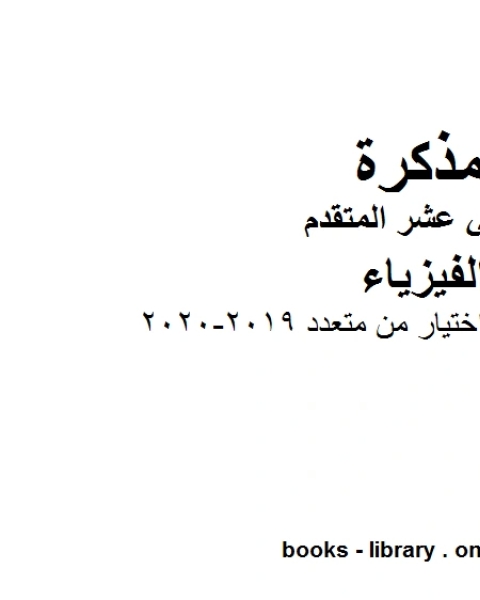 مذكرة 100 سؤال اختيار من متعدد 2019 2020 وهو للصف الثاني عشر المتقدم في مادة الفيزياء المناهج الإماراتية الفصل الثالث من العام الدراسي 2019 2020