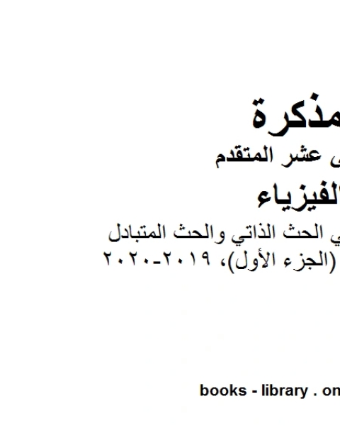 مذكرة شرح وتمارين في الحث الذاتي والحث المتبادل الجزء الأول 2019 2020 وهو للصف الثاني عشر المتقدم في مادة الفيزياء المناهج الإماراتية الفصل الثالث من العام الدراسي 2019 2020