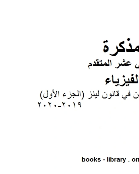 مذكرة شرح وتمارين في قانون لينز الجزء الأول 2019 2020وهو للصف الثاني عشر المتقدم في مادة الفيزياء المناهج الإماراتية الفصل الثالث من العام الدراسي 2019 2020