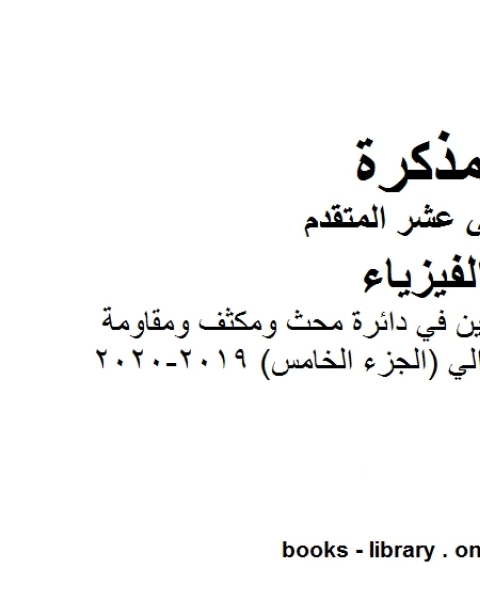 مذكرة شرح وتمارين في دائرة محث ومكثف ومقاومة موصولة على التوالي الجزء الخامس 2019 2020وهو للصف الثاني عشر المتقدم في مادة الفيزياء المناهج الإماراتية الفصل الثالث من العام الدراسي 2019 2020