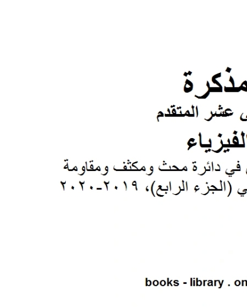 مذكرة شرح وتمارين في دائرة محث ومكثف ومقاومة موصولة على التوالي الجزء الرابع 2019 2020 وهو للصف الثاني عشر المتقدم في مادة الفيزياء المناهج الإماراتية الفصل الثالث من العام الدراسي 2019 2020