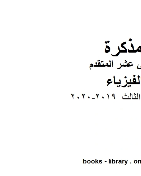 قوانين الفصل الثالث وهو للصف الثاني عشر المتقدم في مادة الفيزياء المناهج الإماراتية الفصل الثالث من العام الدراسي 2019 2020