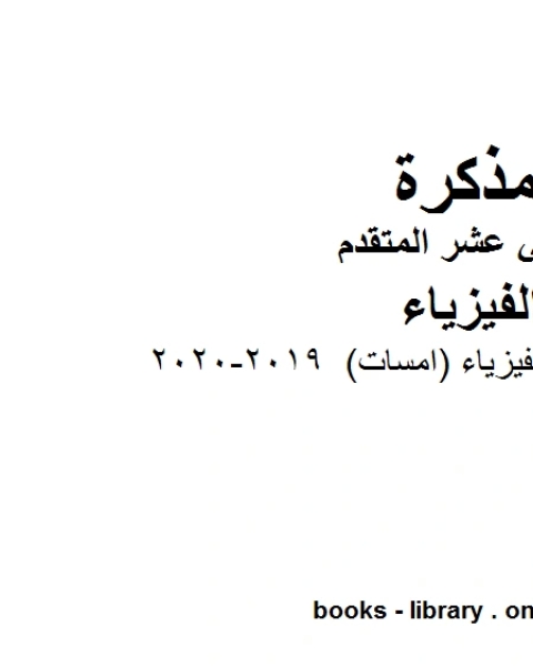 مذكرة قوانين في الفيزياء امسات وهو للصف الثاني عشر المتقدم في مادة الفيزياء المناهج الإماراتية الفصل الثالث من العام الدراسي 2019 2020