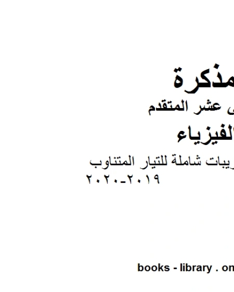 مذكرة مسائل وتدريبات شاملة للتيار المتناوب وهو للصف الثاني عشر المتقدم في مادة الفيزياء المناهج الإماراتية الفصل الثالث من العام الدراسي 2019 2020