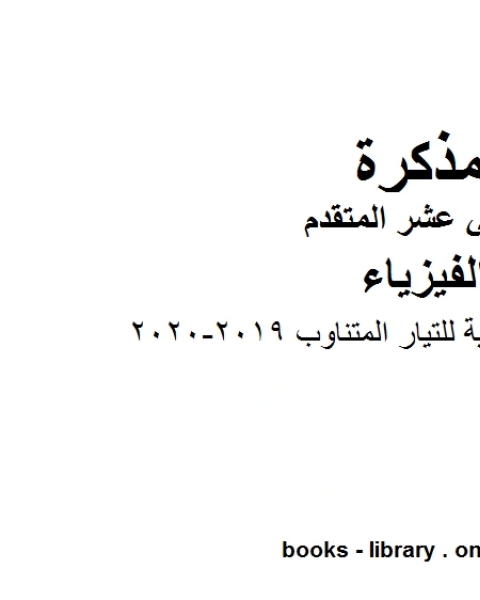 مذكرة المراجعة النهائية للتيار المتناوب وهو للصف الثاني عشر المتقدم في مادة الفيزياء المناهج الإماراتية الفصل الثالث من العام الدراسي 2019 2020