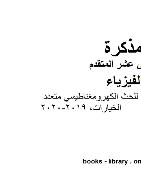 مذكرة المراجعة النهائية للحث الكهرومغناطيسي متعدد الخيارات وهو للصف الثاني عشر المتقدم في مادة الفيزياء المناهج الإماراتية الفصل الثالث من العام الدراسي 2019 2020