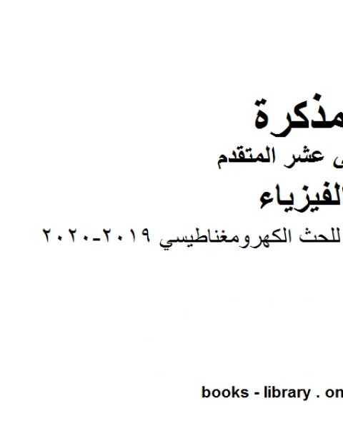 مذكرة المراجعة النهائية للحث الكهرومغناطيسي وهو للصف الثاني عشر المتقدم في مادة الفيزياء المناهج الإماراتية الفصل الثالث من العام الدراسي 2019 2020