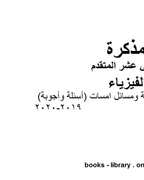 مذكرة نماذج تدريبية ومسائل امسات أسئلة وأجوبة وهو للصف الثاني عشر المتقدم في مادة الفيزياء المناهج الإماراتية الفصل الثالث من العام الدراسي 2019 2020