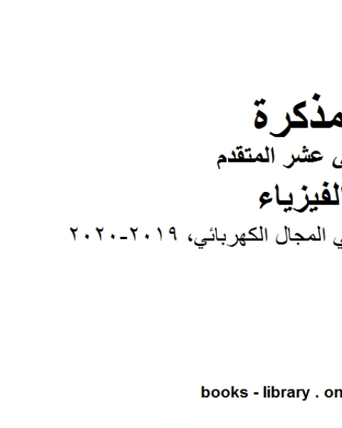 ملخص وتدريبات في المجال الكهربائي وهو للصف الثاني عشر المتقدم في مادة الفيزياء المناهج الإماراتية الفصل الثالث من العام الدراسي 2019 2020