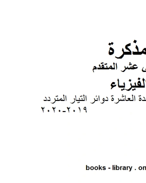 مراجعة الوحدة العاشرة دوائر التيار المتردد وهو للصف الثاني عشر المتقدم في مادة الفيزياء المناهج الإماراتية الفصل الثالث من العام الدراسي 2019 2020