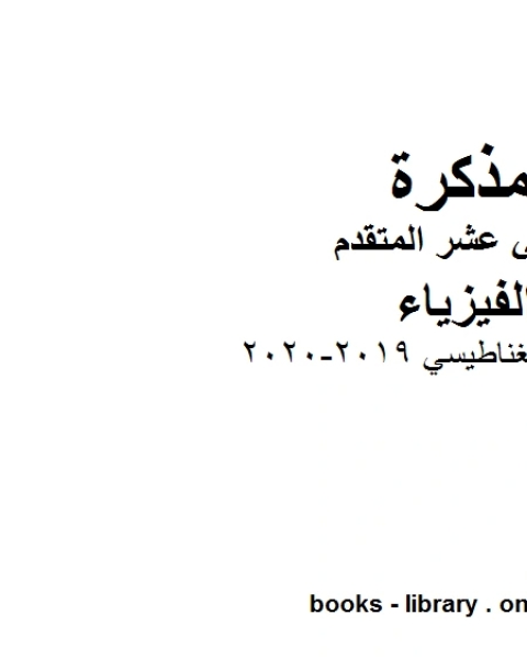 الحث الكهرومغناطيسي وهو للصف الثاني عشر المتقدم في مادة الفيزياء المناهج الإماراتية الفصل الثالث من العام الدراسي 2019 2020