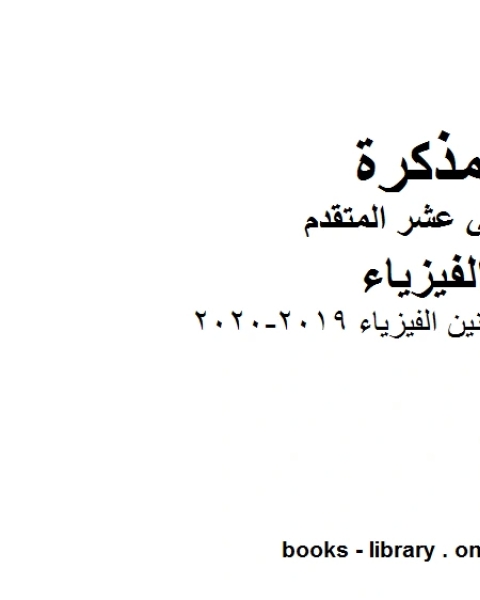 قوانين الفيزياء وهو للصف الثاني عشر المتقدم في مادة الفيزياء المناهج الإماراتية الفصل الثالث من العام الدراسي 2019 2020