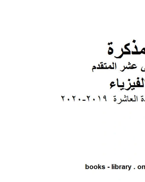 قوانين الوحدة العاشرة وهو للصف الثاني عشر المتقدم في مادة الفيزياء المناهج الإماراتية الفصل الثالث من العام الدراسي 2019 2020