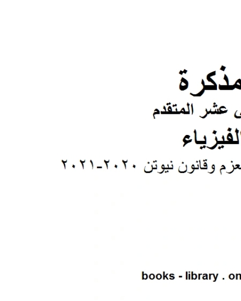 حل تمارين على العزم وقانون نيوتن 2020 2021 وهو للصف الثاني عشر المتقدم في مادة الفيزياء المناهج الإماراتية الفصل الثالث