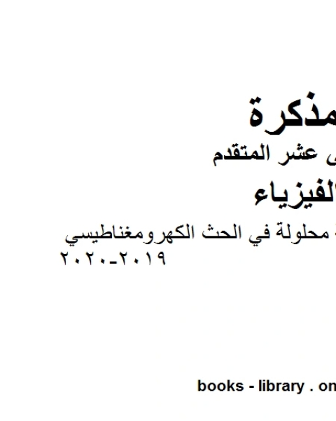 ملخص وتدريبات امتحانية محلولة في الحث الكهرومغناطيسي وهو للصف الثاني عشر المتقدم في مادة الفيزياء المناهج الإماراتية الفصل الثالث من العام الدراسي 2019 2020