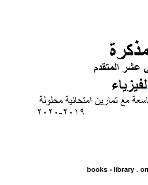 ملخص شرح الوحدة التاسعة مع تمارين امتحانية محلولة وهو للصف الثاني عشر المتقدم في مادة الفيزياء المناهج الإماراتية الفصل الثالث من العام الدراسي 2019 2020