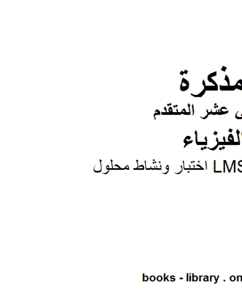 اختبار ونشاط محلول على LMS وهو للصف الثاني عشر المتقدم في مادة الفيزياء المناهج الإماراتية الفصل الثالث من العام الدراسي 2019 2020