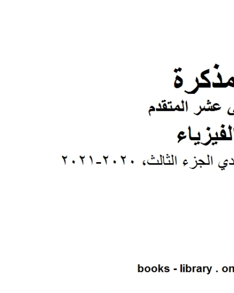 شرح تجارب فارادي الجزء الثالث 2020 2021 وهو للصف الثاني عشر المتقدم في مادة الفيزياء المناهج الإماراتية الفصل الثالث