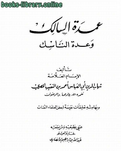 عمدة السالك وعدة الناسك ط الأوقاف القطرية