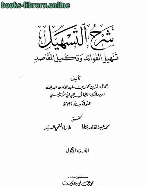 شرح التسهيل تسهيل الفوائد وتكميل المقاصد ط العلمية