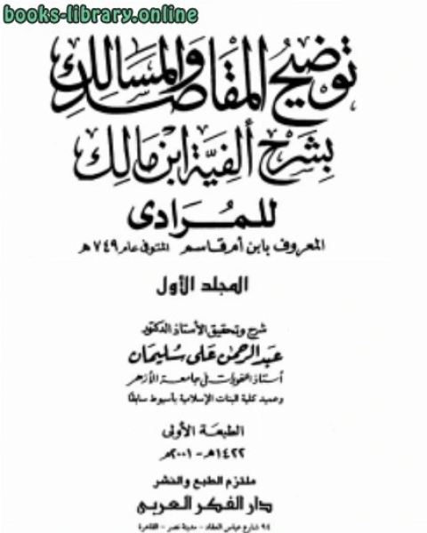 توضيح المقاصد والمسالك بشرح ألفية ابن مالك