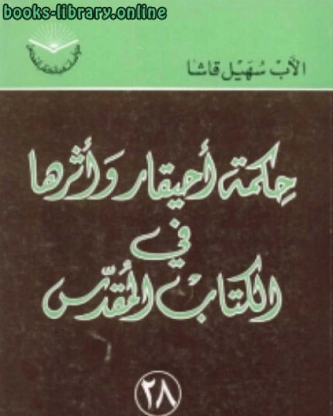 حكمة أحيقار و أثرها في الكتاب المقدس