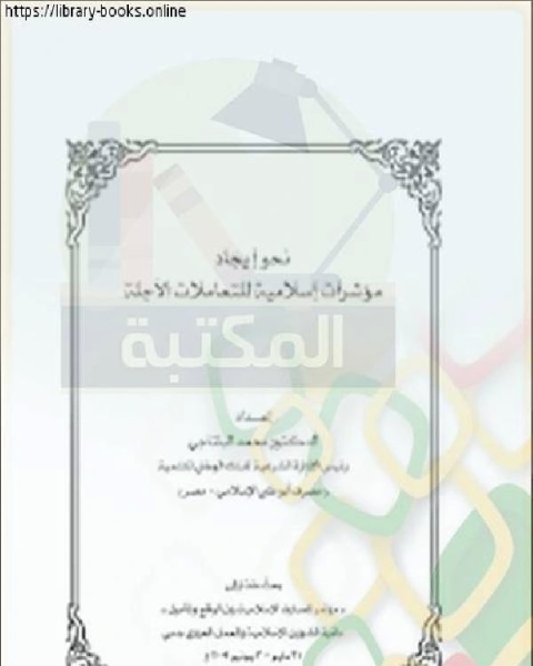 بحوث مؤتمر المصارف الإسلامية دبي نحو إيجاد مؤشرات إسلامية للتعاملات الآجلة