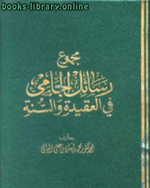 مجموع رسائل الجامي في العقيدة والسنة