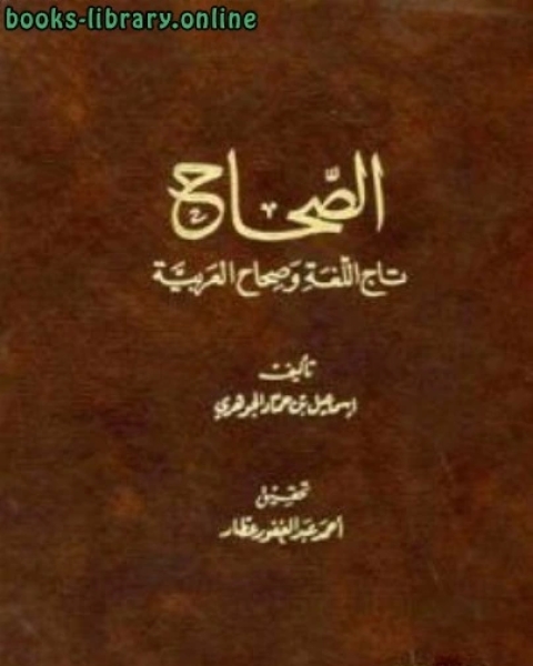 الصحاح تاج اللغة وصحاح العربية ت عطار