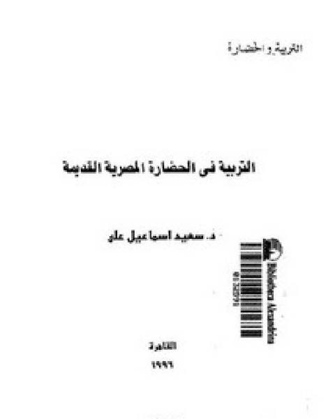 التربية في الحضارة المصرية القديمة