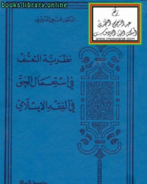 نظرية التعسف في استعمال الحق في الفقه الإسلامي