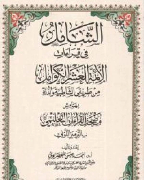 الشامل في قراءات الأئمة العشر الكوامل من طريقي الشاطبية والدرة بهامش مصحف القراءات التعليمي بالترميز اللوني ملون