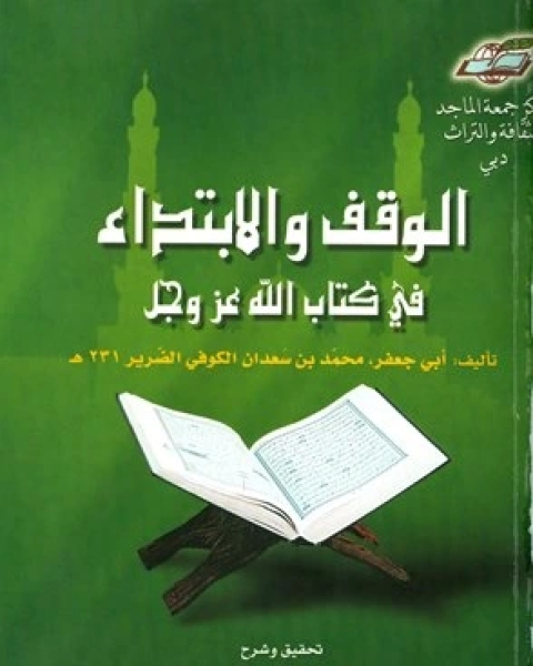 الوقف والابتداء في كتاب الله عز وجل