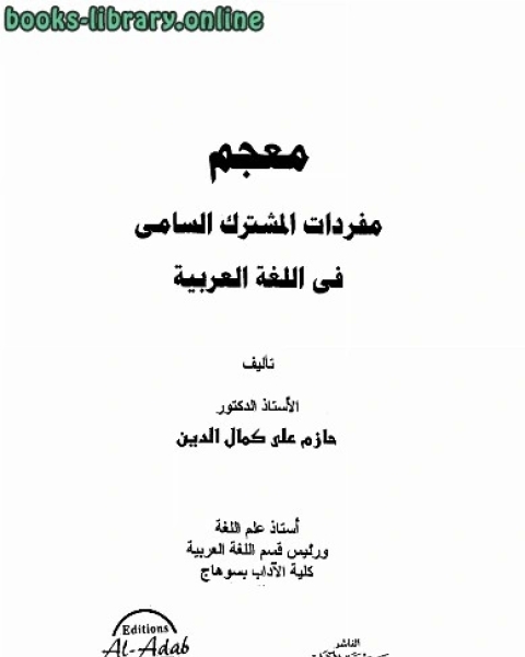 معجم مفردات المشترك السامي في اللغة العربية