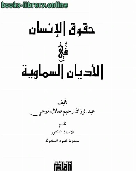 حقوق الإنسان في الأديان السماوية