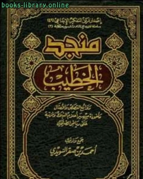 منجد الخطيب روائع القصص والأمثال مأخوذة من سير أعلام النبلاء ومرتبة على رياض الصالحين