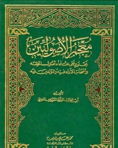 معجم الأصوليين يحتوي على علماء أصول الفقه وأصحاب الآراء فقه والمؤلفين فيه ت مولود السريري السوسي