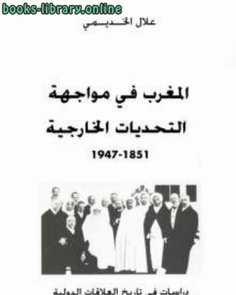 المغرب في مواجهة التحديات الخارجية