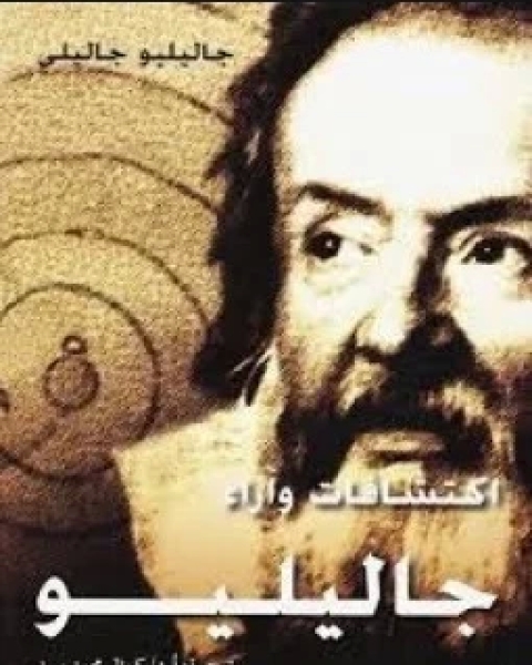 اكتشافات وآرار جاليليو