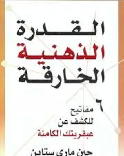 القدرة الذهنية الخارقة