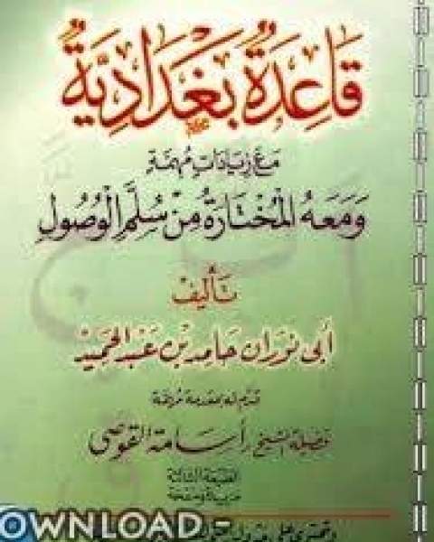 قاعدة بغدادية مع زيادات مهمة، ومعه المختارة من سلم الوصول ملون